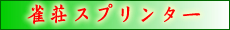 雀荘スプリンター