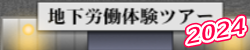 地下労働体験ツアー