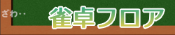 雀卓フロア